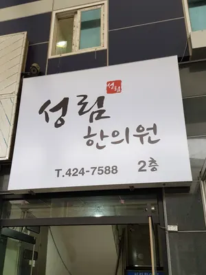 성림한의원 — 업체가 네이버 플레이스에 올린 사진 1
