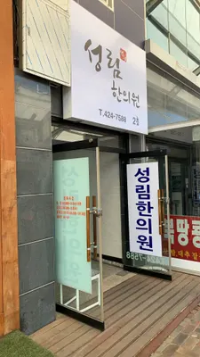 성림한의원 — 업체가 네이버 플레이스에 올린 사진 2