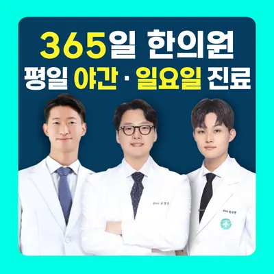 미남제일한의원 — 업체가 네이버 플레이스에 올린 사진 1
