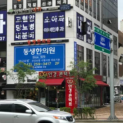 동생한의원 — 업체가 네이버 플레이스에 올린 사진 1