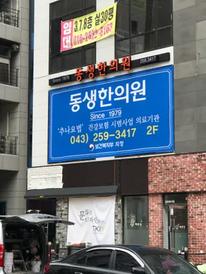 동생한의원 — 업체가 네이버 플레이스에 올린 사진 2
