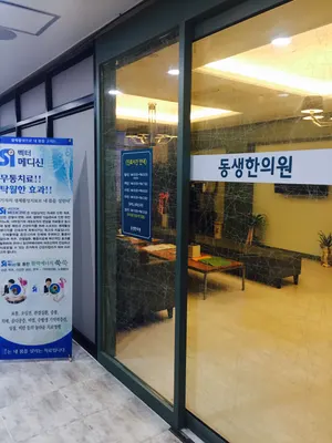 동생한의원 — 업체가 네이버 플레이스에 올린 사진 3