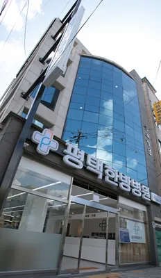 평택한방병원 — 업체가 네이버 플레이스에 올린 사진 1