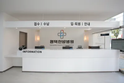 평택한방병원 — 업체가 네이버 플레이스에 올린 사진 3