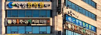 약샘한의원 — 업체가 네이버 플레이스에 올린 사진 1