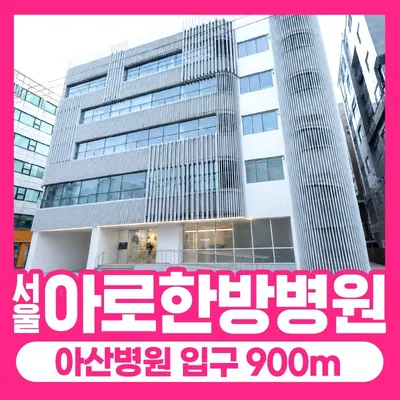 서울아로한방병원 — 업체가 네이버 플레이스에 올린 사진 1