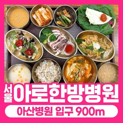 서울아로한방병원 — 업체가 네이버 플레이스에 올린 사진 2