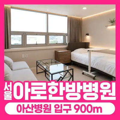 서울아로한방병원 — 업체가 네이버 플레이스에 올린 사진 3