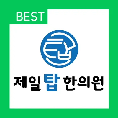 제일탑한의원 — 업체가 네이버 플레이스에 올린 사진 1