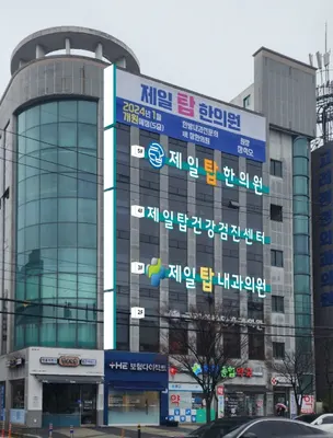 제일탑한의원 — 업체가 네이버 플레이스에 올린 사진 2