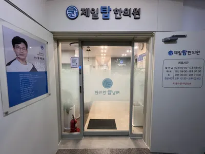 제일탑한의원 — 업체가 네이버 플레이스에 올린 사진 3
