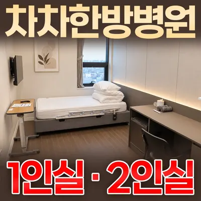 차차한방병원 — 업체가 네이버 플레이스에 올린 사진 1