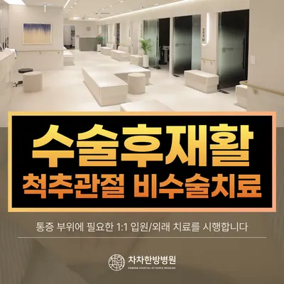 차차한방병원 — 업체가 네이버 플레이스에 올린 사진 3