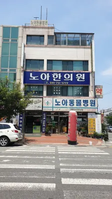 노아한의원 — 업체가 네이버 플레이스에 올린 사진 1