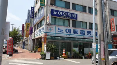 노아한의원 — 업체가 네이버 플레이스에 올린 사진 2