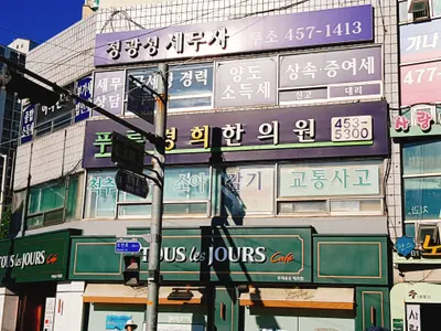푸른경희한의원 — 업체가 네이버 플레이스에 올린 사진 1