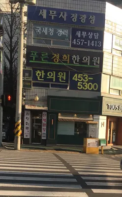 푸른경희한의원 — 업체가 네이버 플레이스에 올린 사진 2