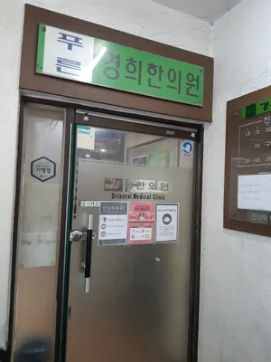 푸른경희한의원 — 업체가 네이버 플레이스에 올린 사진 3