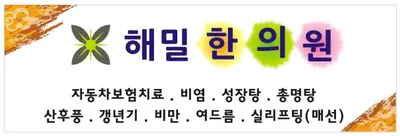 해밀한의원 — 업체가 네이버 플레이스에 올린 사진 1