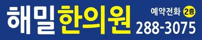 해밀한의원 — 업체가 네이버 플레이스에 올린 사진 3