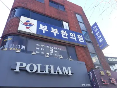 부부한의원 — 업체가 네이버 플레이스에 올린 사진 1