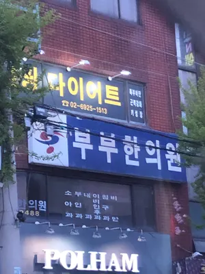 부부한의원 — 업체가 네이버 플레이스에 올린 사진 2