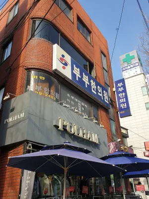부부한의원 — 업체가 네이버 플레이스에 올린 사진 3