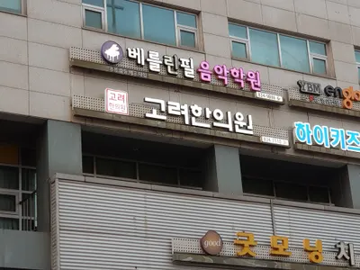 고려한의원 — 업체가 네이버 플레이스에 올린 사진 1