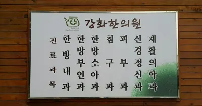 강화한의원 — 업체가 네이버 플레이스에 올린 사진 2