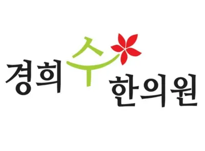 경희수한의원 — 업체가 네이버 플레이스에 올린 사진 1