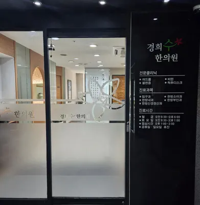 경희수한의원 — 업체가 네이버 플레이스에 올린 사진 2