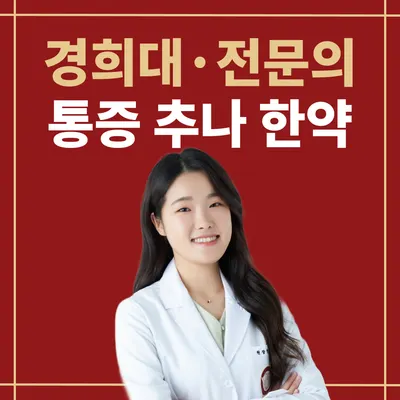 분당경희한의원 — 업체가 네이버 플레이스에 올린 사진 1