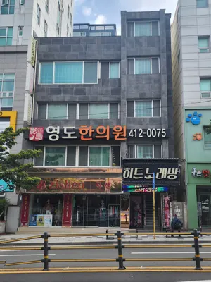 영도한의원 — 업체가 네이버 플레이스에 올린 사진 2