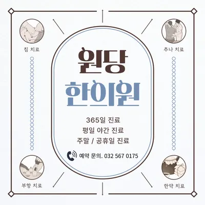 원당한의원 — 업체가 네이버 플레이스에 올린 사진 2
