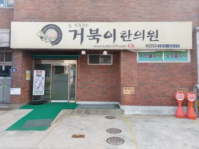 거북이한의원 — 업체가 네이버 플레이스에 올린 사진 1