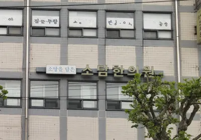 소담한의원 — 업체가 네이버 플레이스에 올린 사진 1