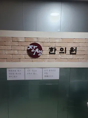 장생한의원 — 업체가 네이버 플레이스에 올린 사진 2