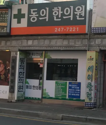 동의한의원 — 업체가 네이버 플레이스에 올린 사진 1