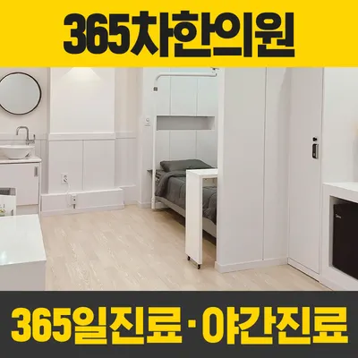 365차한의원 — 업체가 네이버 플레이스에 올린 사진 1