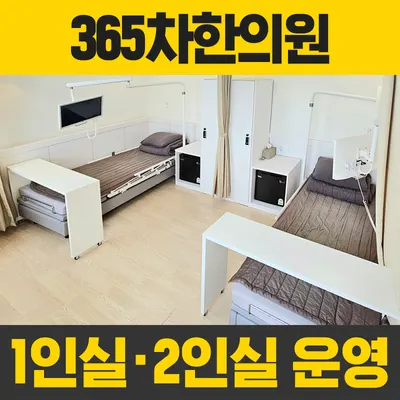 365차한의원 — 업체가 네이버 플레이스에 올린 사진 2