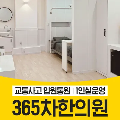 365차한의원 — 업체가 네이버 플레이스에 올린 사진 3