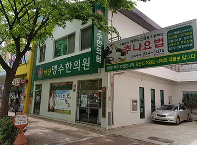 하당맹수한의원 — 업체가 네이버 플레이스에 올린 사진 1
