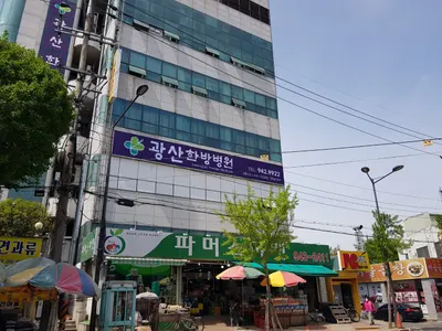 광산한방병원 — 업체가 네이버 플레이스에 올린 사진 1
