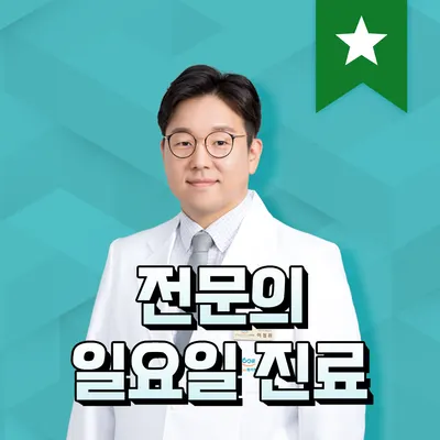 365화이팅한의원 — 업체가 네이버 플레이스에 올린 사진 1