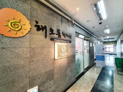 해오름한의원 — 업체가 네이버 플레이스에 올린 사진 1