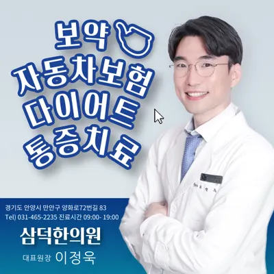삼덕한의원 — 업체가 네이버 플레이스에 올린 사진 1