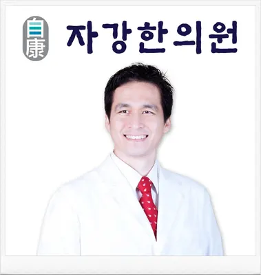 자강한의원 — 업체가 네이버 플레이스에 올린 사진 2