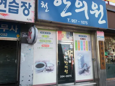 동천한의원 — 업체가 네이버 플레이스에 올린 사진 1