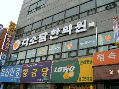 다소담 한의원 — 업체가 네이버 플레이스에 올린 사진 1
