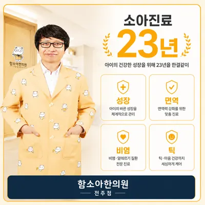 함소아한의원 — 업체가 네이버 플레이스에 올린 사진 1